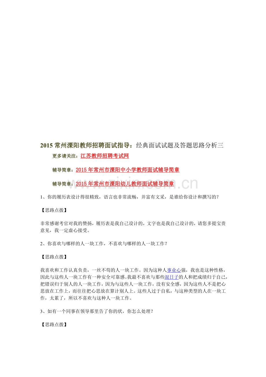 2015常州溧阳教师招聘面试指导：经典面试试题及答题思路分析三.doc_第1页