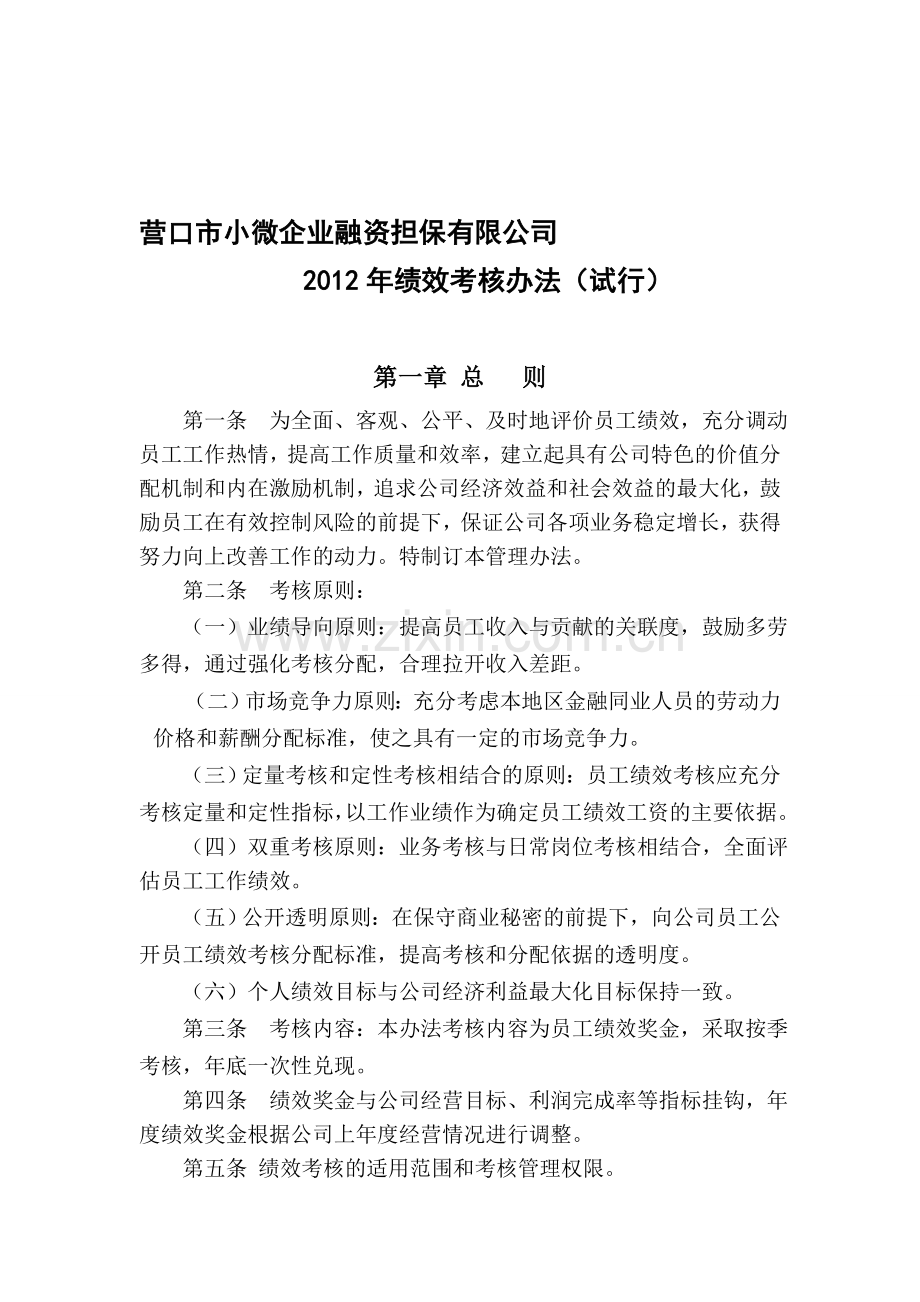 营口市小微企业融资担保公司绩效考核办法.doc_第1页