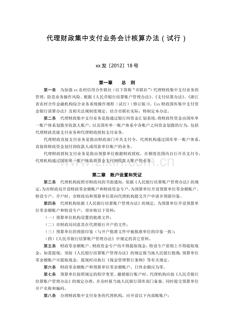 代理财政集中支付业务会计核算办法(试行)模版.docx_第1页
