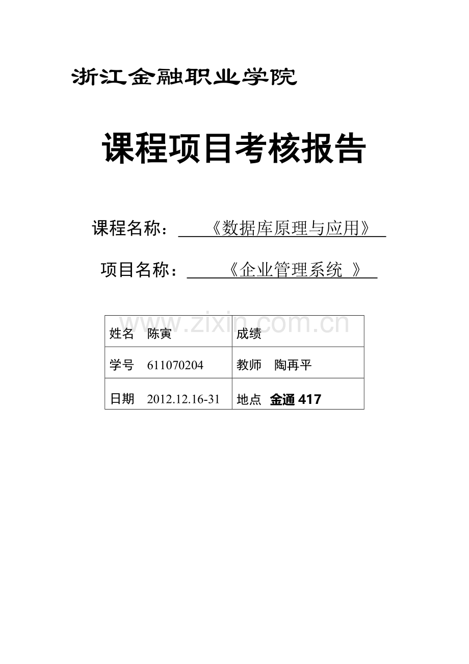 数据库原理与应用课程项目考核报告模板.doc_第1页