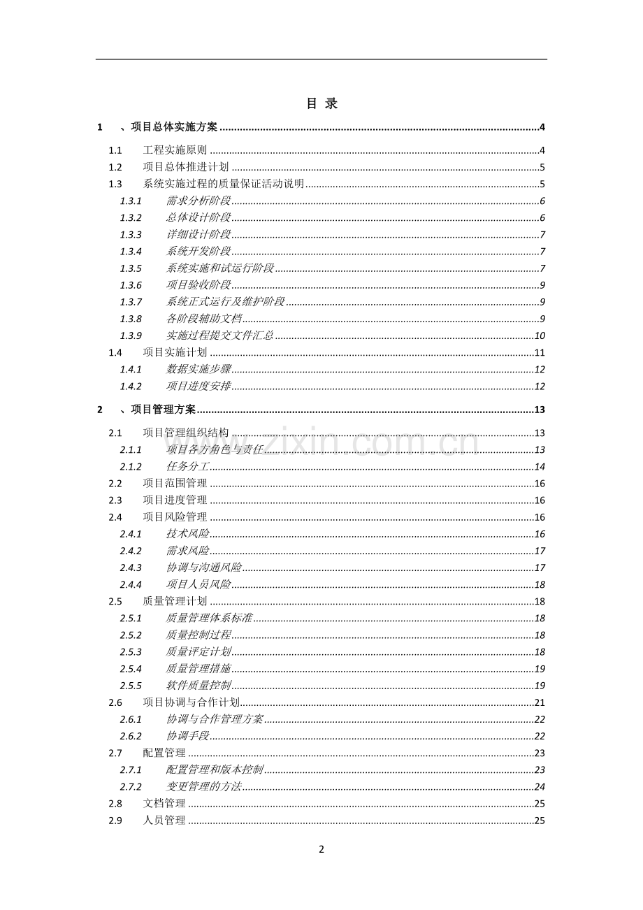 系统软件项目实施计划方案.doc_第2页