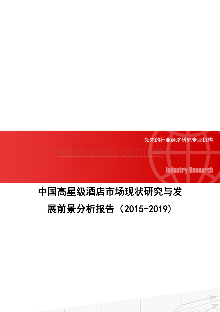 中国高星级酒店市场现状研究与发展前景分析报告(2015-2019).doc_第1页