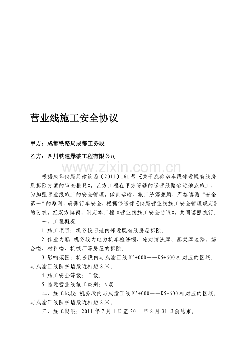 机务段内邻近既有线房屋拆除安全协议.doc_第1页