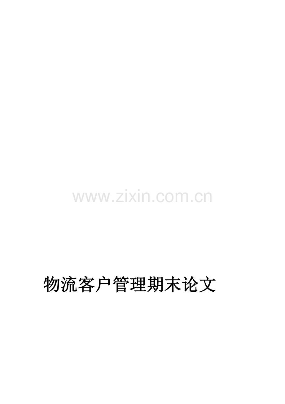 物流客户关系管理.doc_第1页