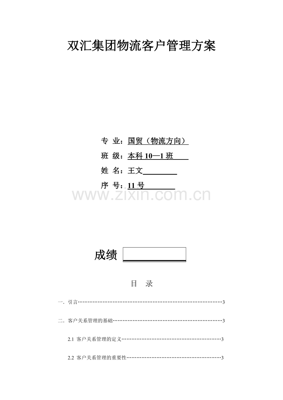 物流客户关系管理.doc_第2页