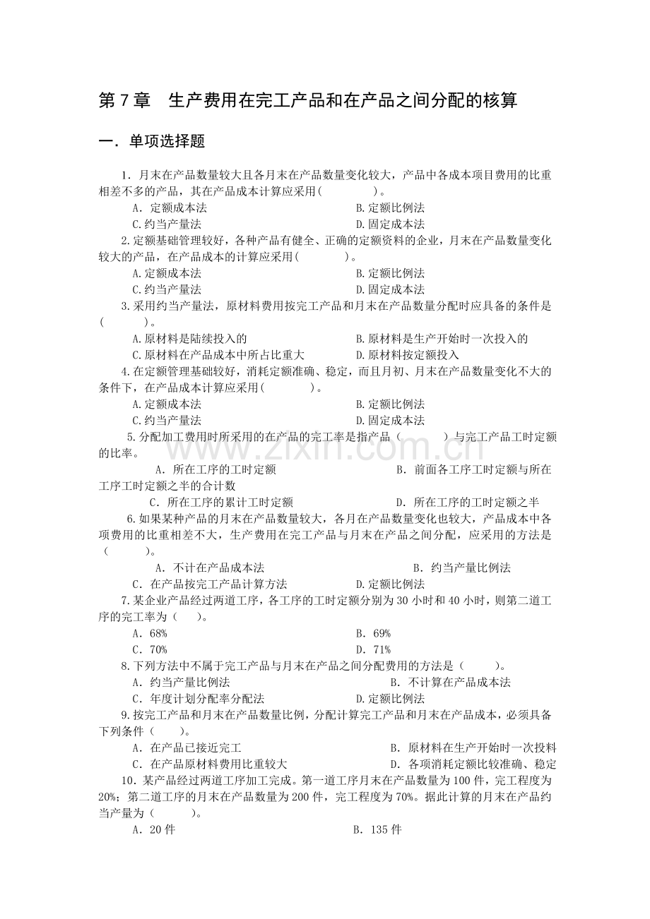 成本管理会计练习题第2章带答案.doc_第1页