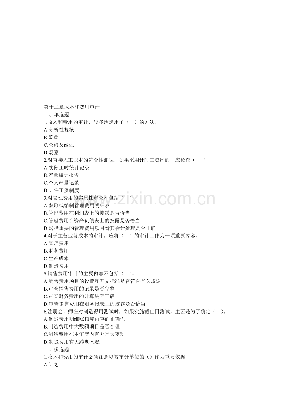 第十二章成本和费用审计.doc_第1页