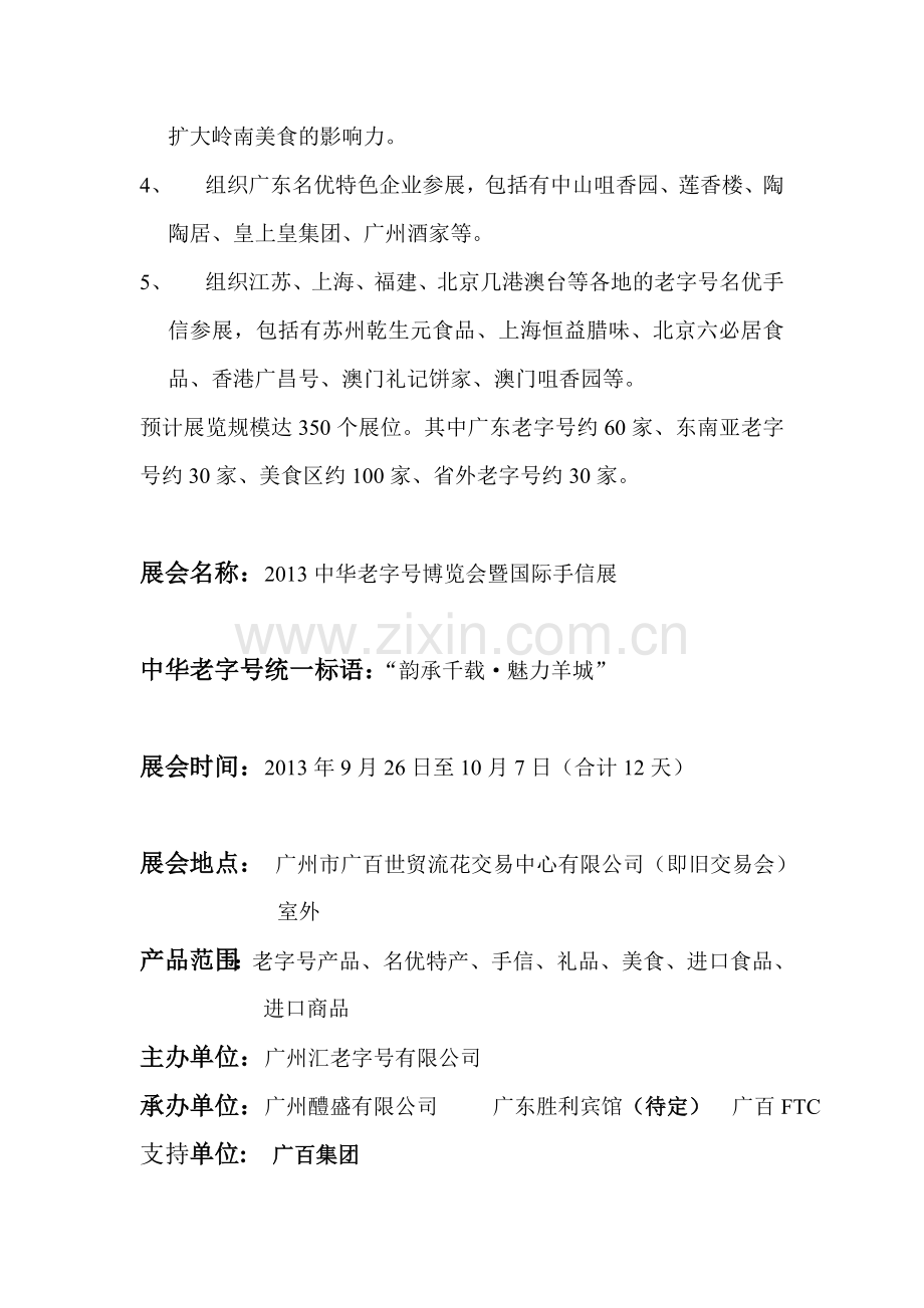 2013中华老字号博览会暨国际手信展招商手册1.doc_第2页