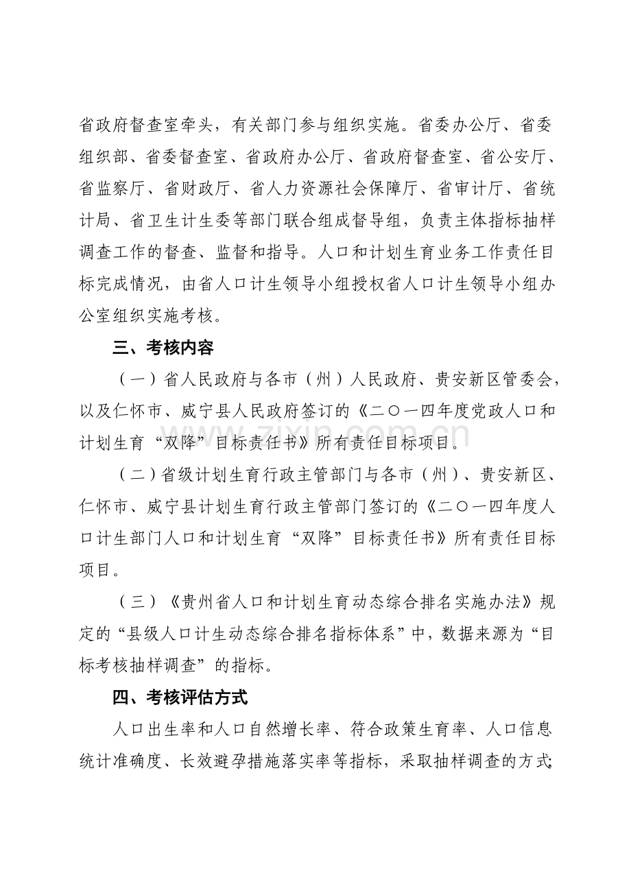 2014年度人口计生责任目标考核评估方案-附件1.doc_第2页