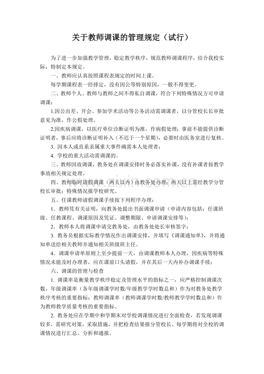 关于教师调课的管理规定.doc_第1页