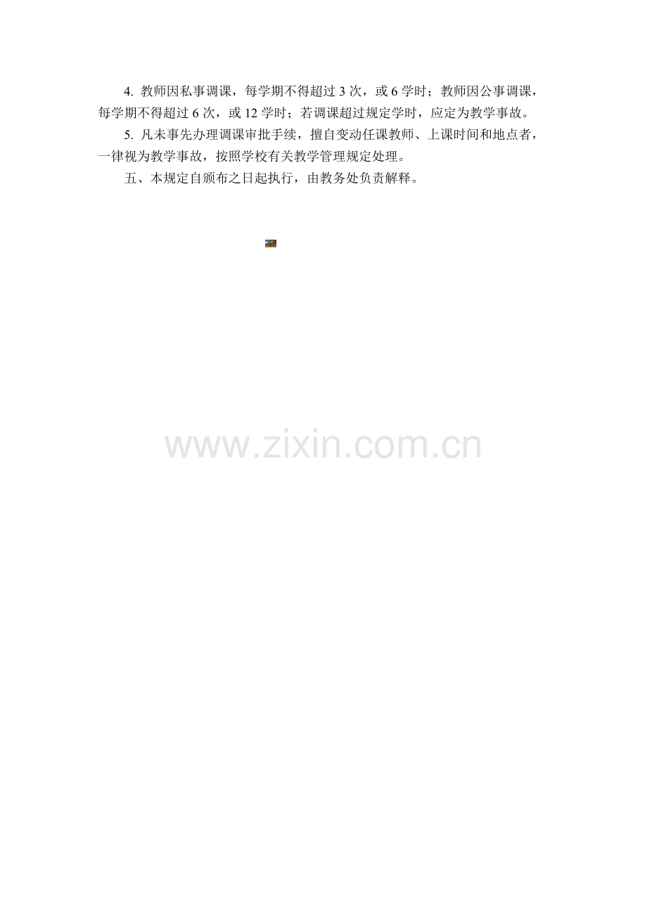 关于教师调课的管理规定.doc_第2页