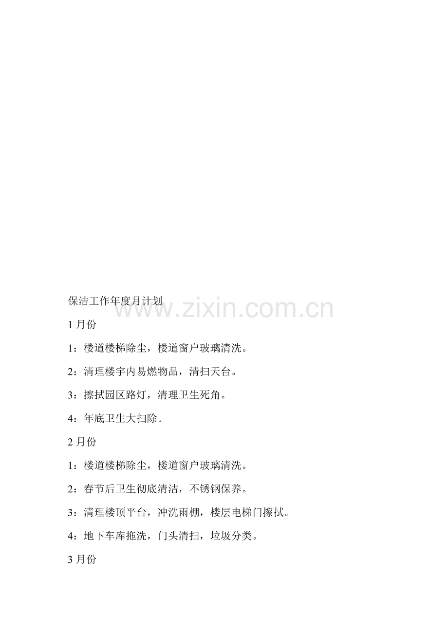 保洁工作年度月计划.doc_第1页