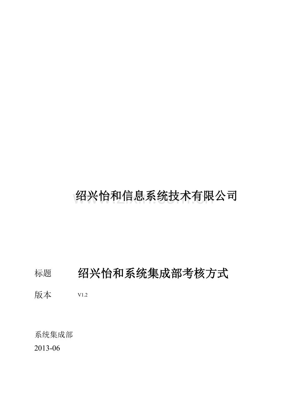 0系统集成部工资及考核方法-v1.2-2013-06-12.doc_第1页