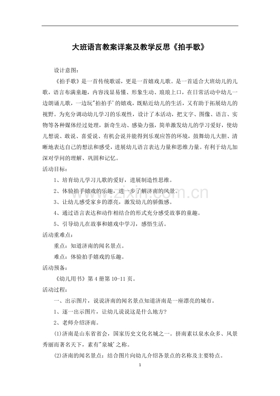 大班语言教案详案及教学反思《拍手歌》.docx_第1页