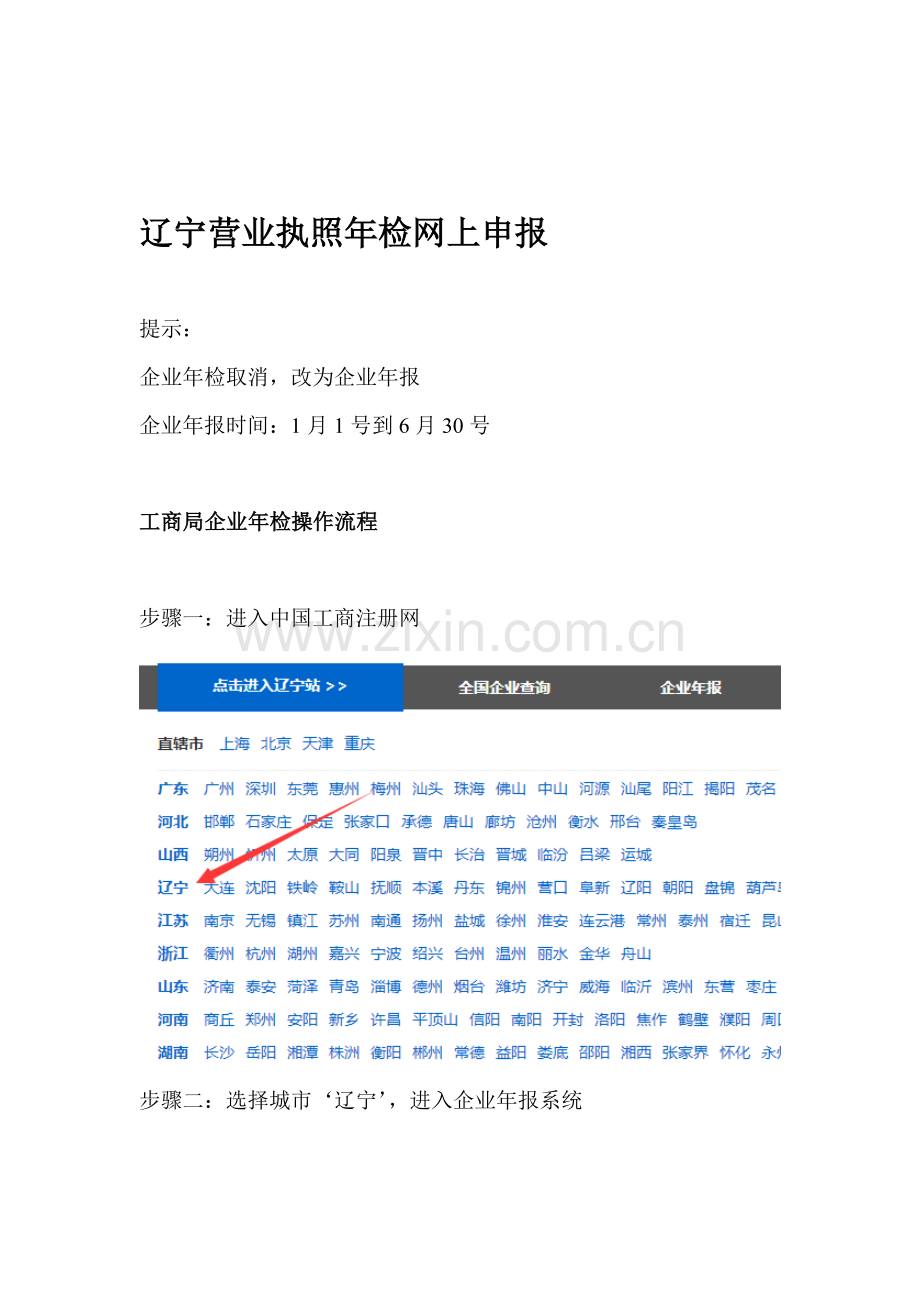 【图】辽宁营业执照年检网上申报操作流程.doc_第1页