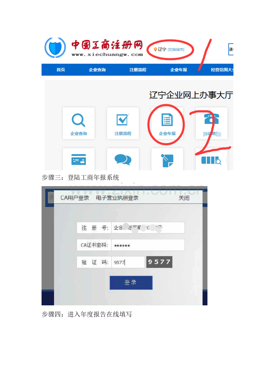 【图】辽宁营业执照年检网上申报操作流程.doc_第2页