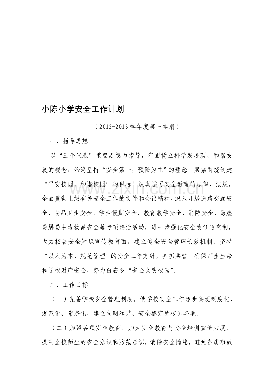 2013小陈小学安全工作计划.doc_第1页
