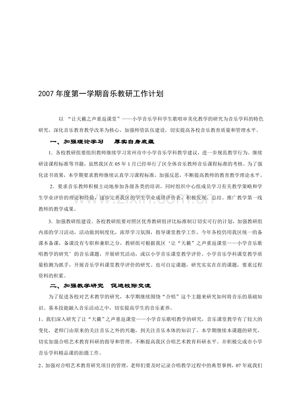 2007年度第一学期音乐教研工作计划.doc_第1页
