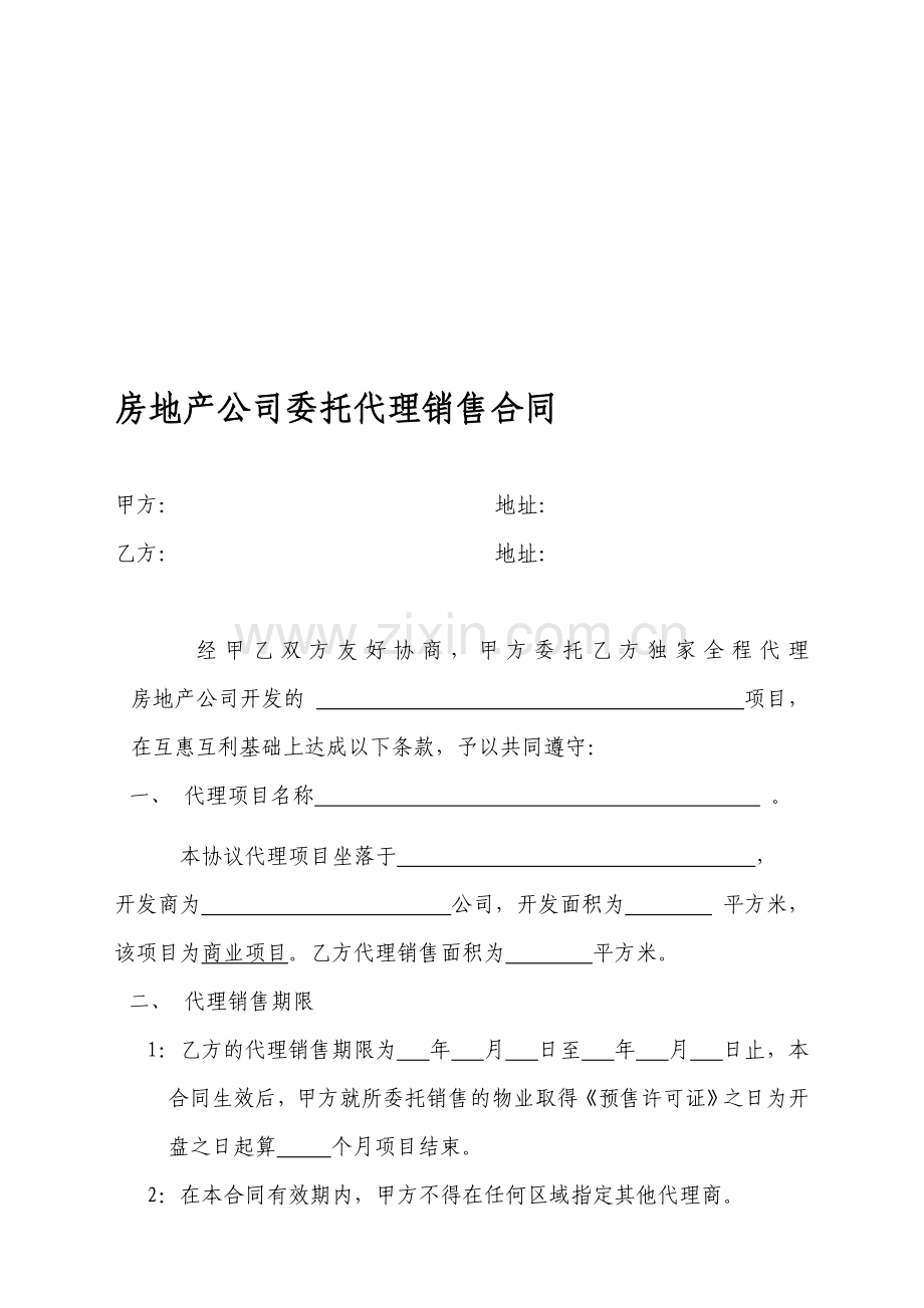 房地产公司委托代理销售合同.doc_第1页