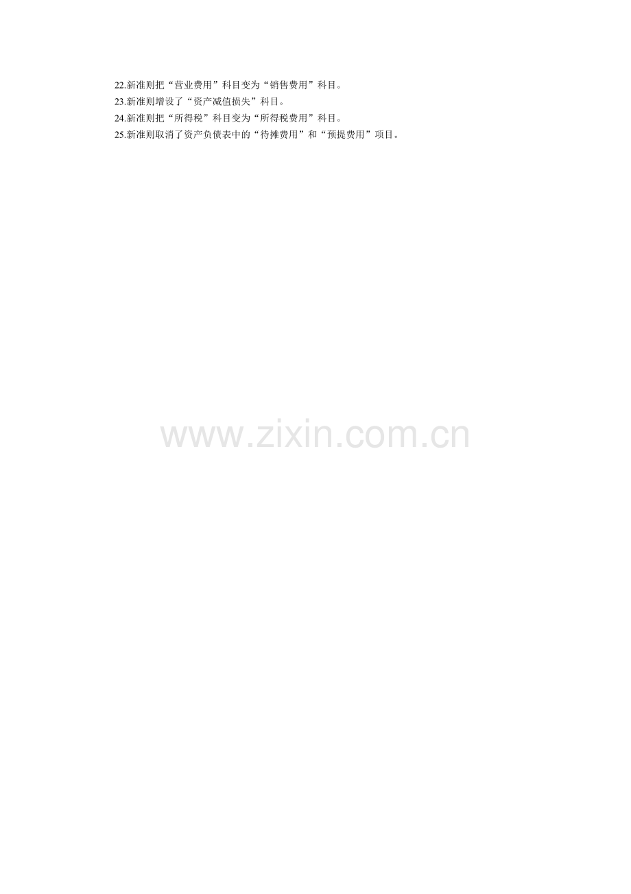新会计准则与会计制度会计科目设置不同之处.doc_第2页