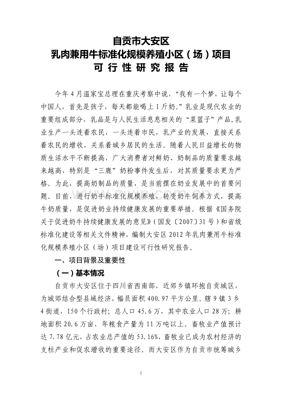 2012年大安区奶牛标准化小区建设项目可研报告(12.21稿).doc_第1页