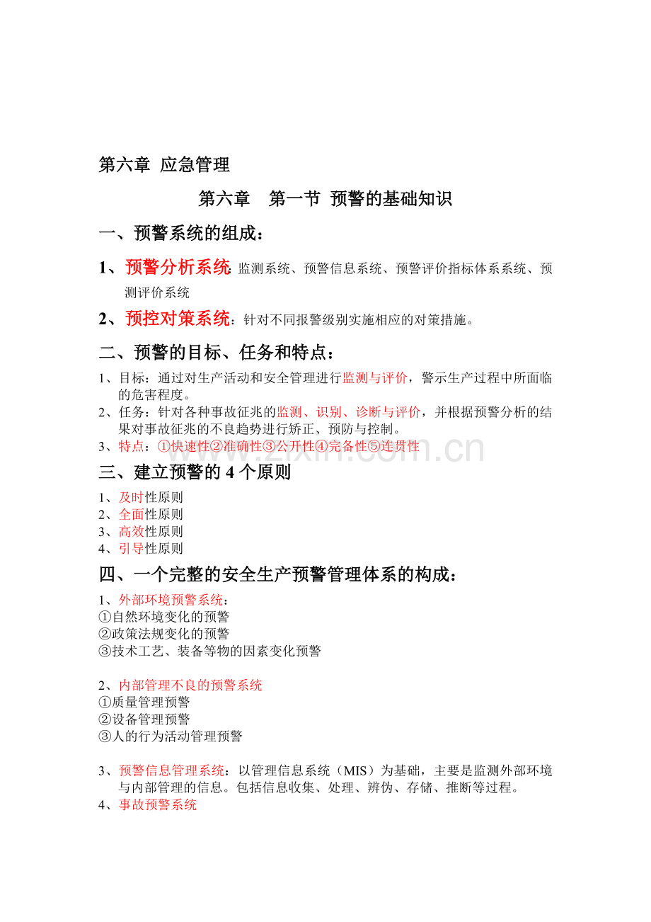 2011版本--安全生产管理知识-第六章-应急管理.doc_第1页