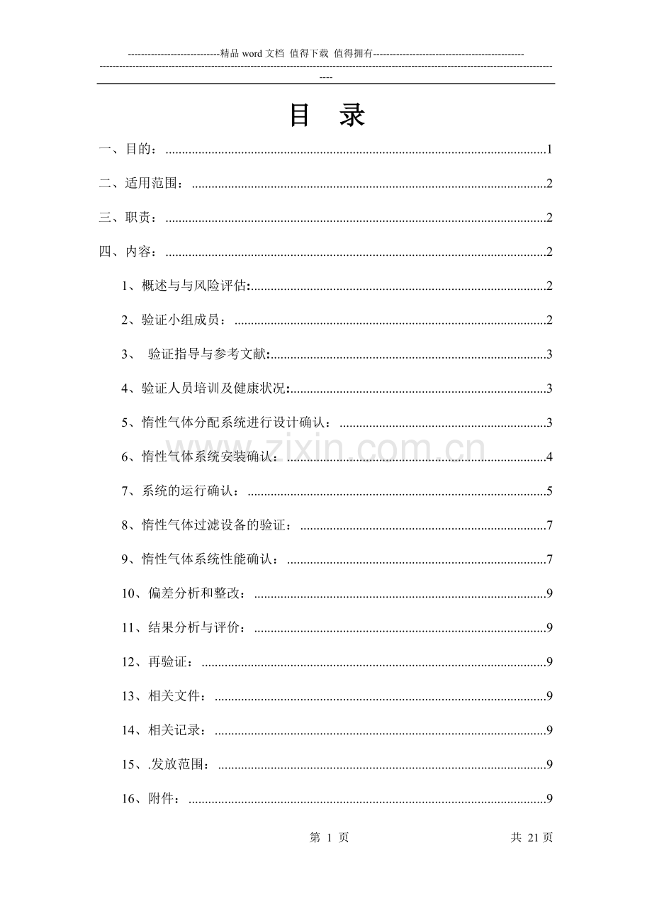 惰性气体系统验证方案9.10.doc_第1页