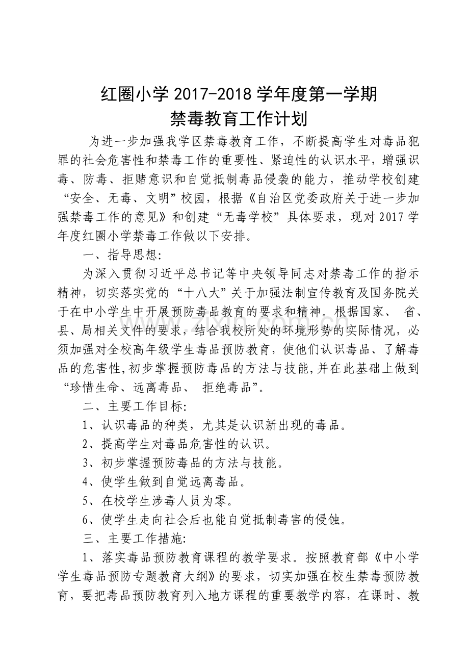 红圈小学2017--2018学年禁毒工作计划.doc_第1页