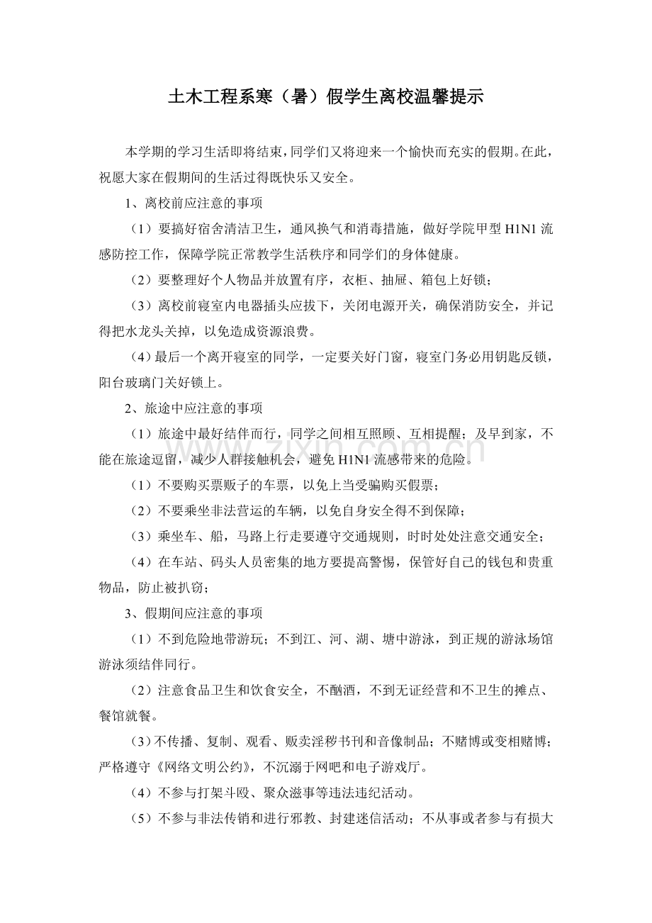 大学系寒(暑)假学生离校温馨提示模版.doc_第1页