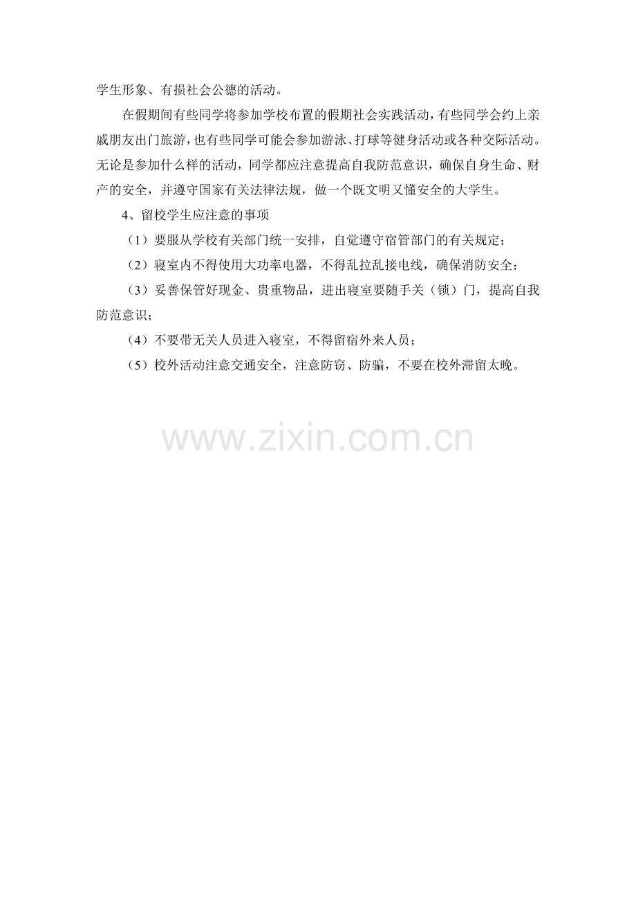 大学系寒(暑)假学生离校温馨提示模版.doc_第2页