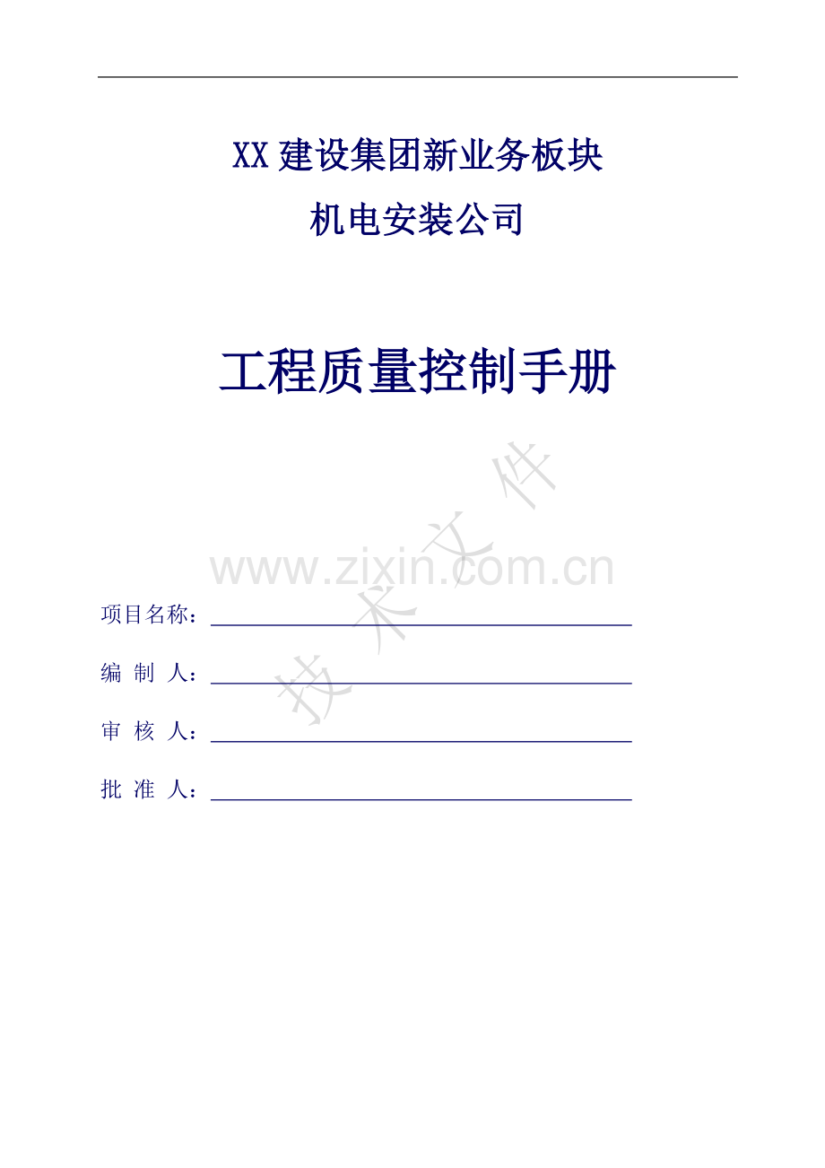 机电安装工程质量控制要点(参考知名建设集团质量控制手册).doc_第1页