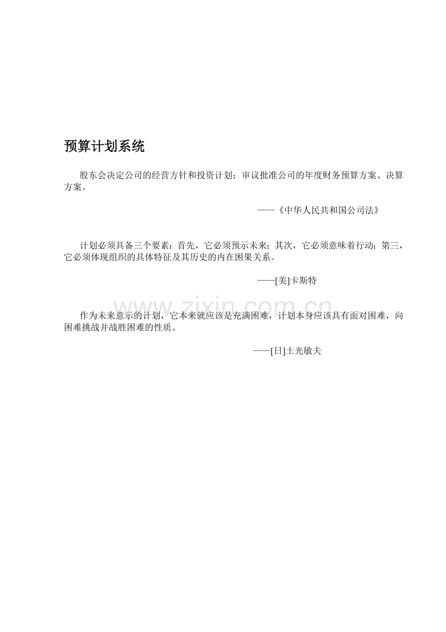 A管理模式(计划预算系统).doc_第1页