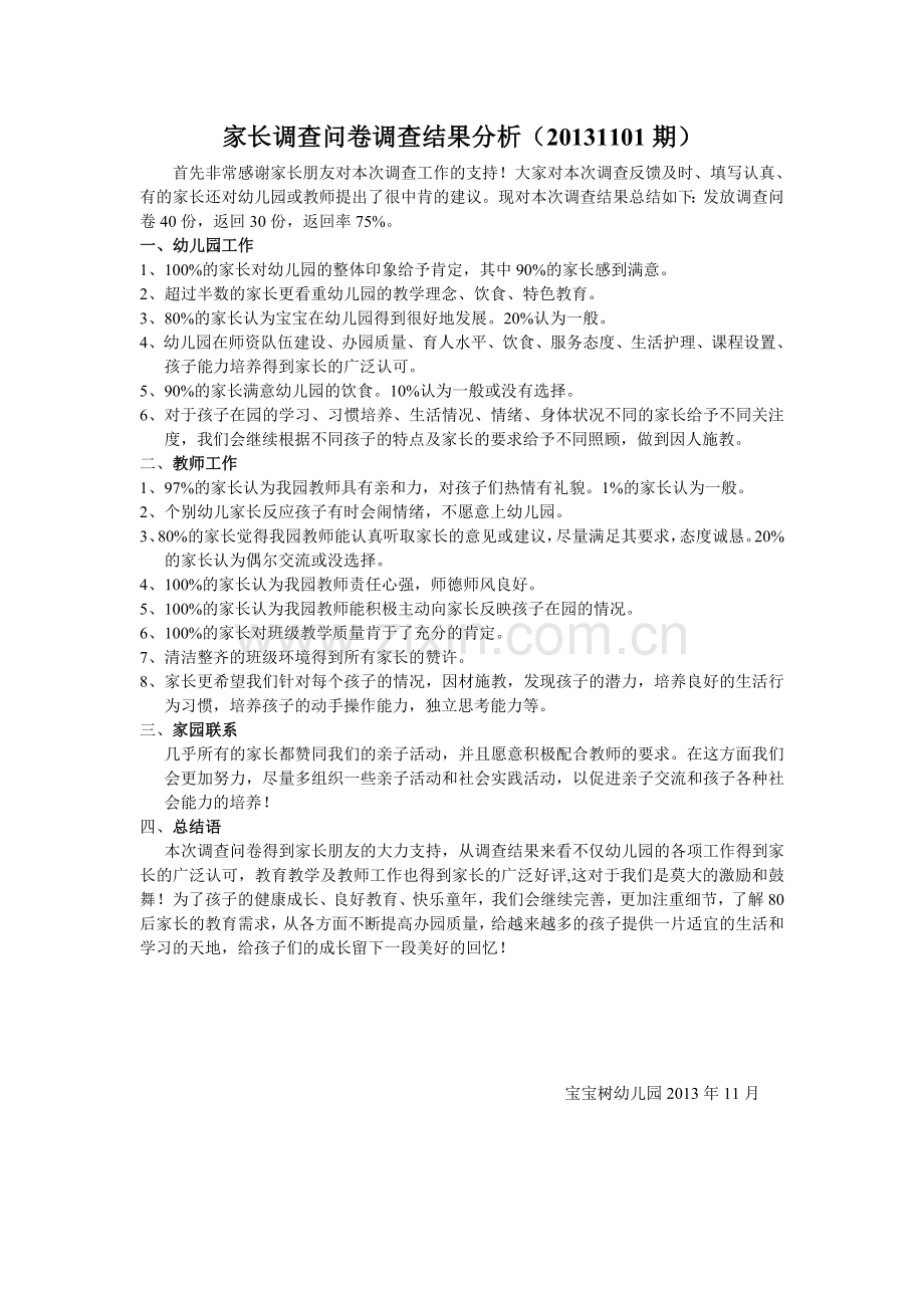 家长调查问卷调查结果分析.doc_第1页