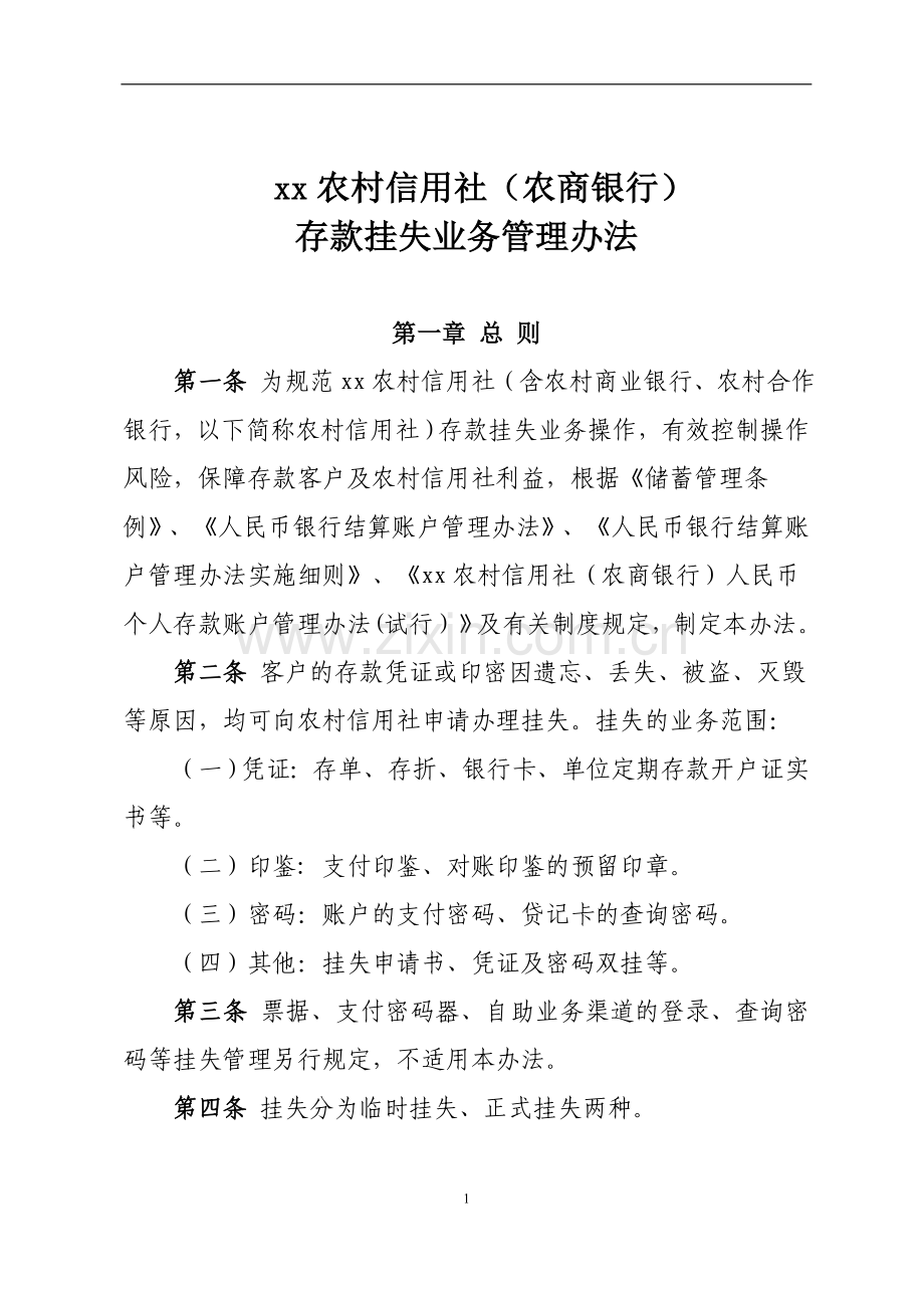 农村信用社存款挂失业务管理办法模版.doc_第1页