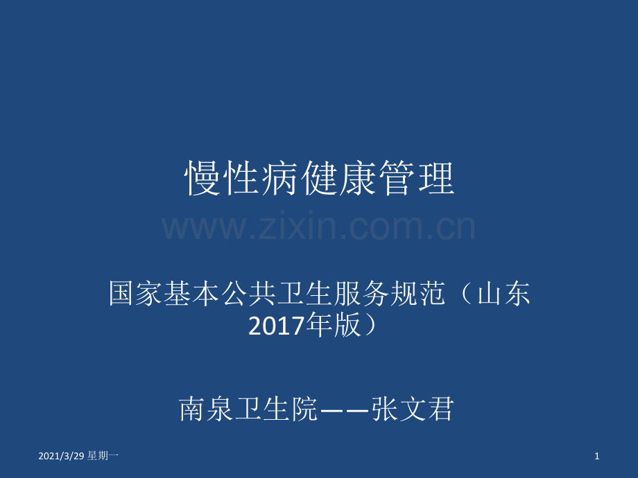 慢病培训课件-(2)2018年3月16日.ppt_第1页