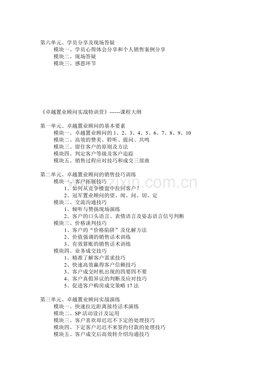 房地产巅峰销售系列课程大纲(话术、优秀、卓越、冠军).doc_第2页