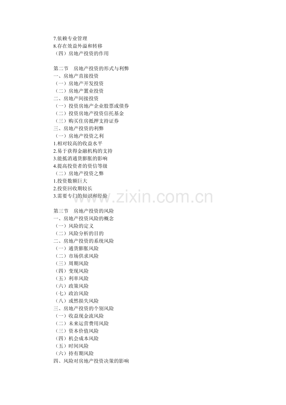 房地产开发经营与管理考试大纲.doc_第2页