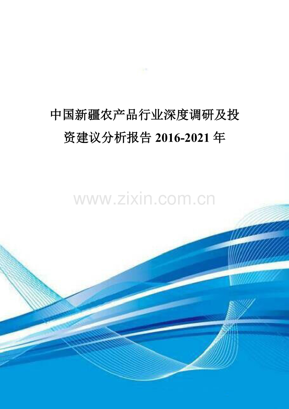 中国新疆农产品行业深度调研及投资建议分析报告2016-2021年.doc_第1页
