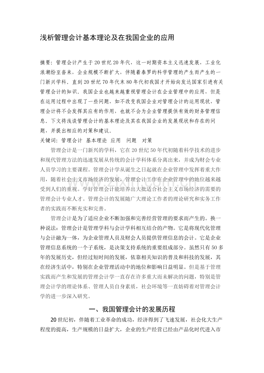 浅析管理会计在我国中小企业中的应用.doc_第1页