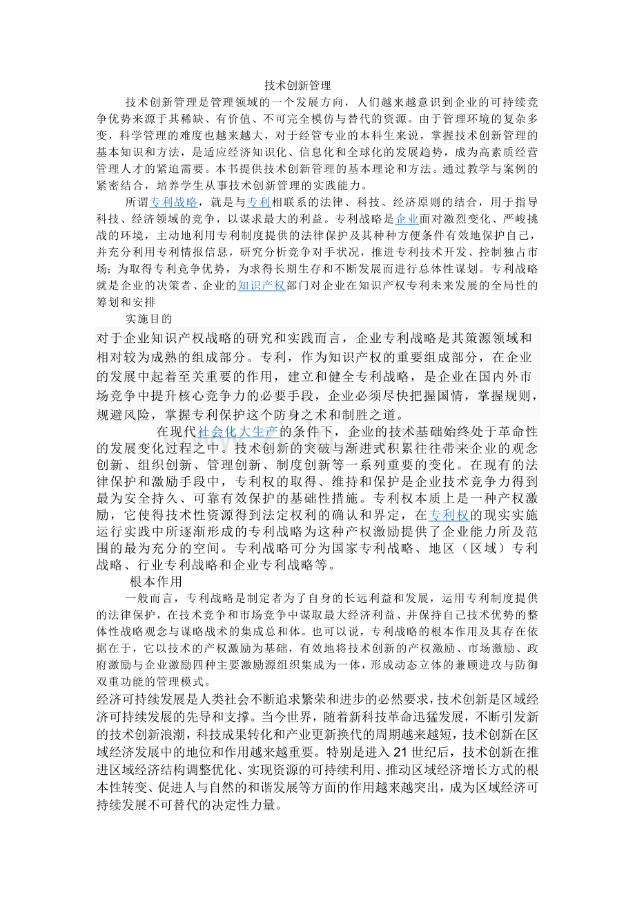 技术创新管理论文.doc_第1页