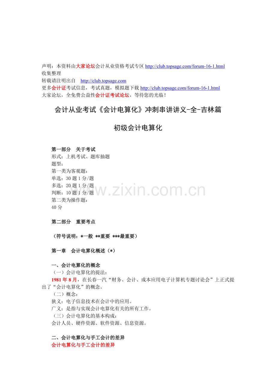 会计从业考试《会计电算化》冲刺串讲讲义-全-吉林篇.doc_第1页