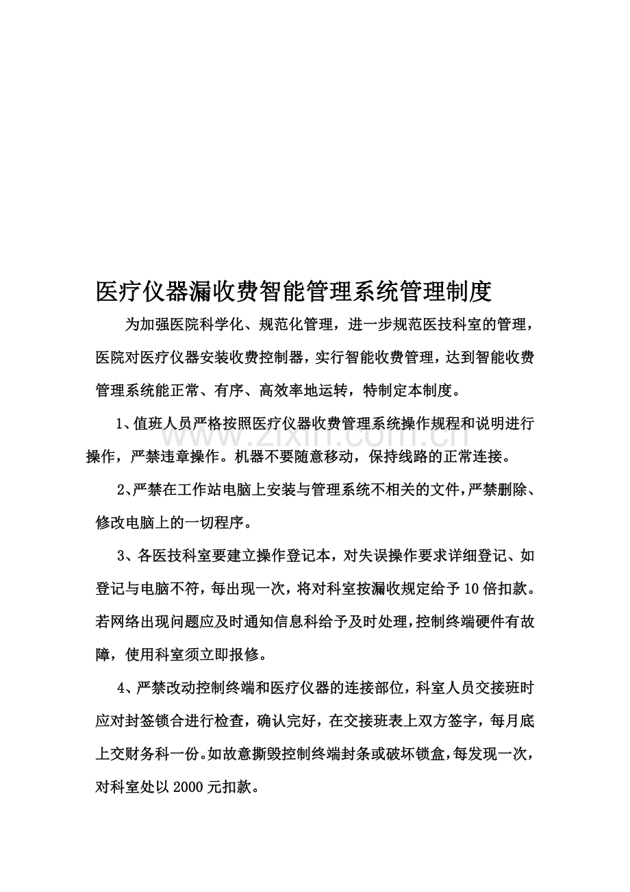 医疗仪器漏费管理制度.doc_第1页