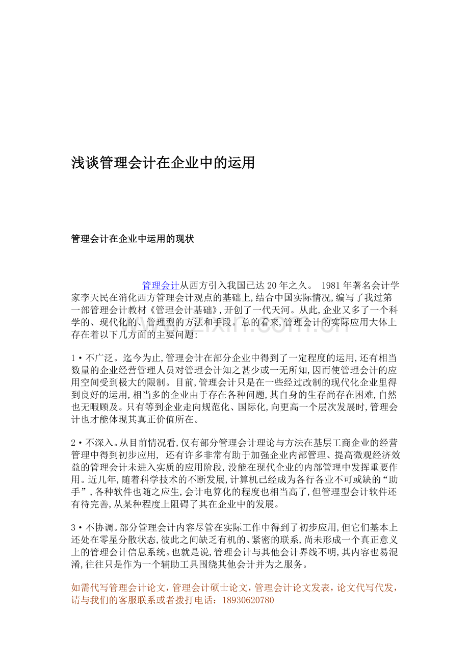 管理会计理论在企业中的应用.doc_第1页