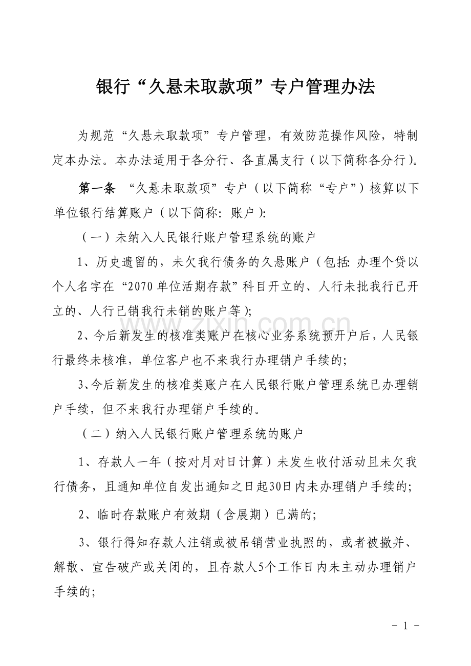 银行久悬未取款项专户管理办法模版.doc_第1页