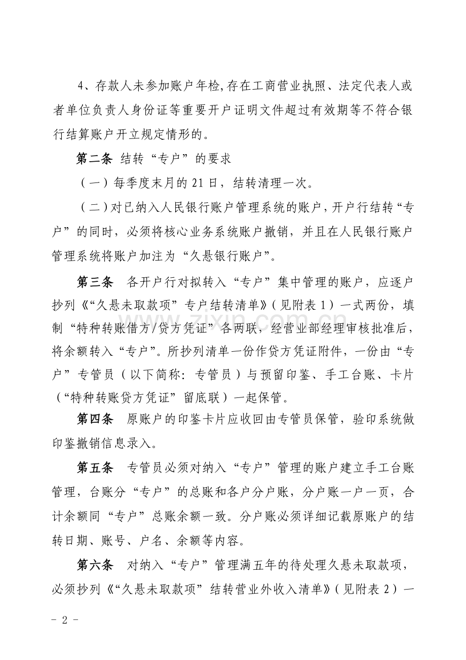 银行久悬未取款项专户管理办法模版.doc_第2页