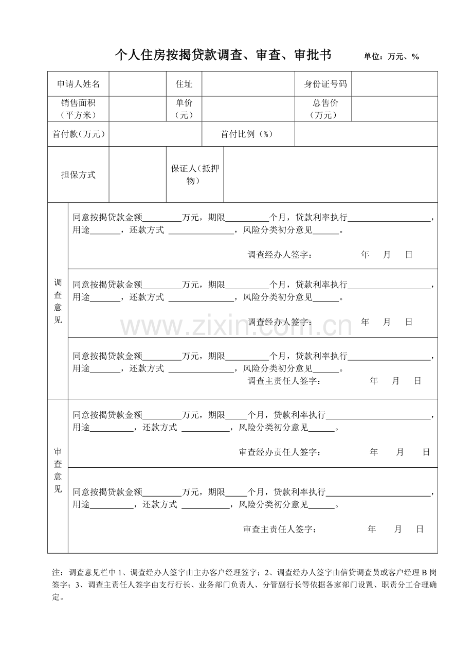 银行按揭贷款审查审批书.doc_第1页