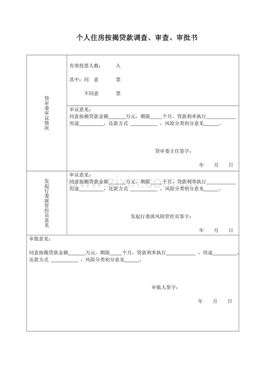 银行按揭贷款审查审批书.doc_第2页
