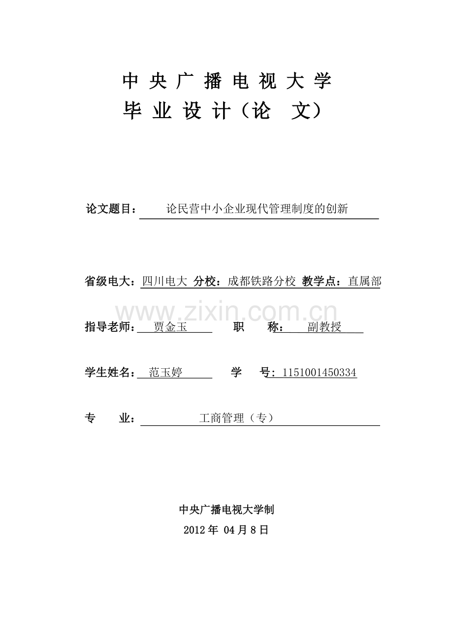 论现代管理制度的创新(最终稿).doc_第1页