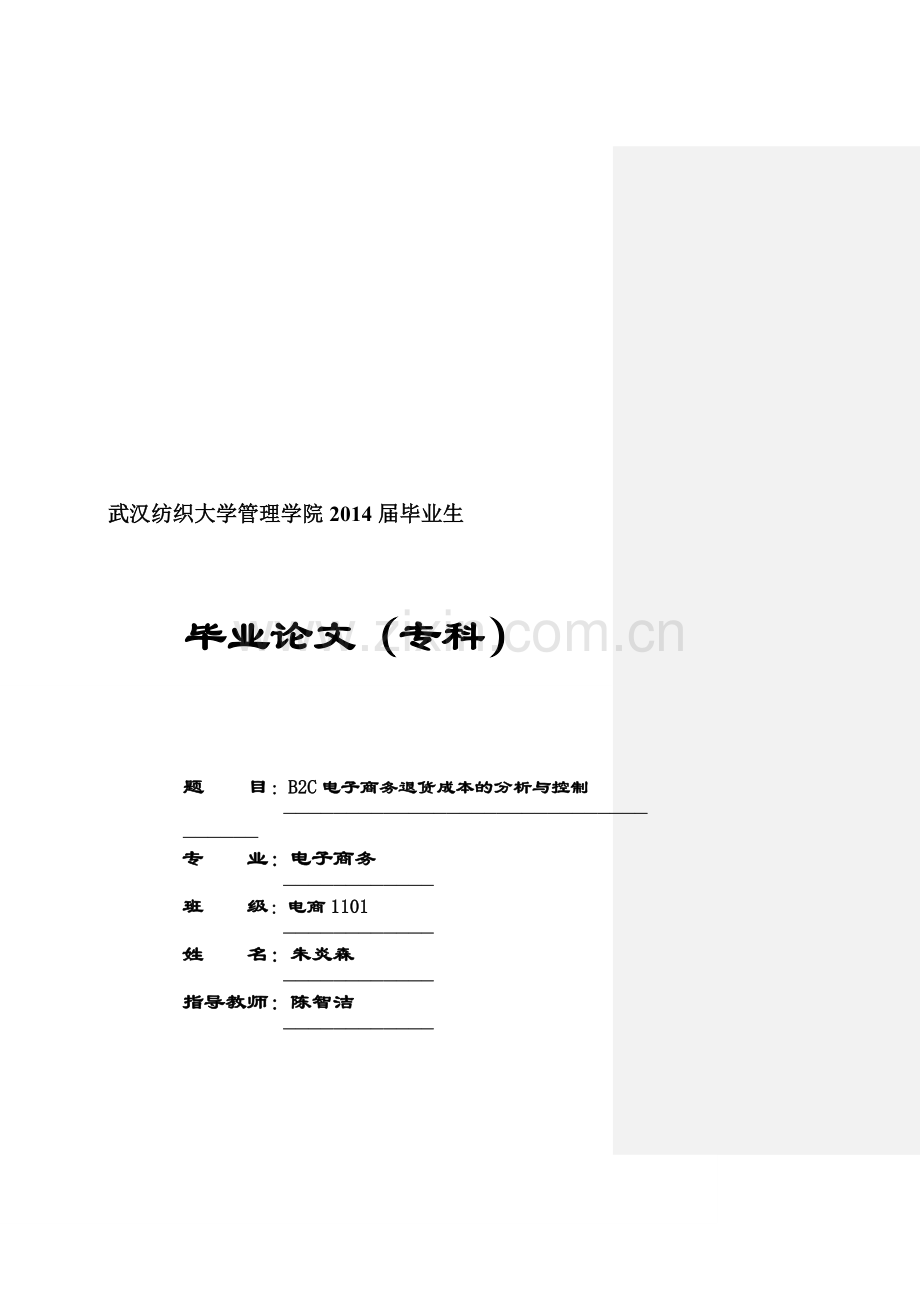 B2C电子商务退货成本控制分析-论文-改.doc_第1页
