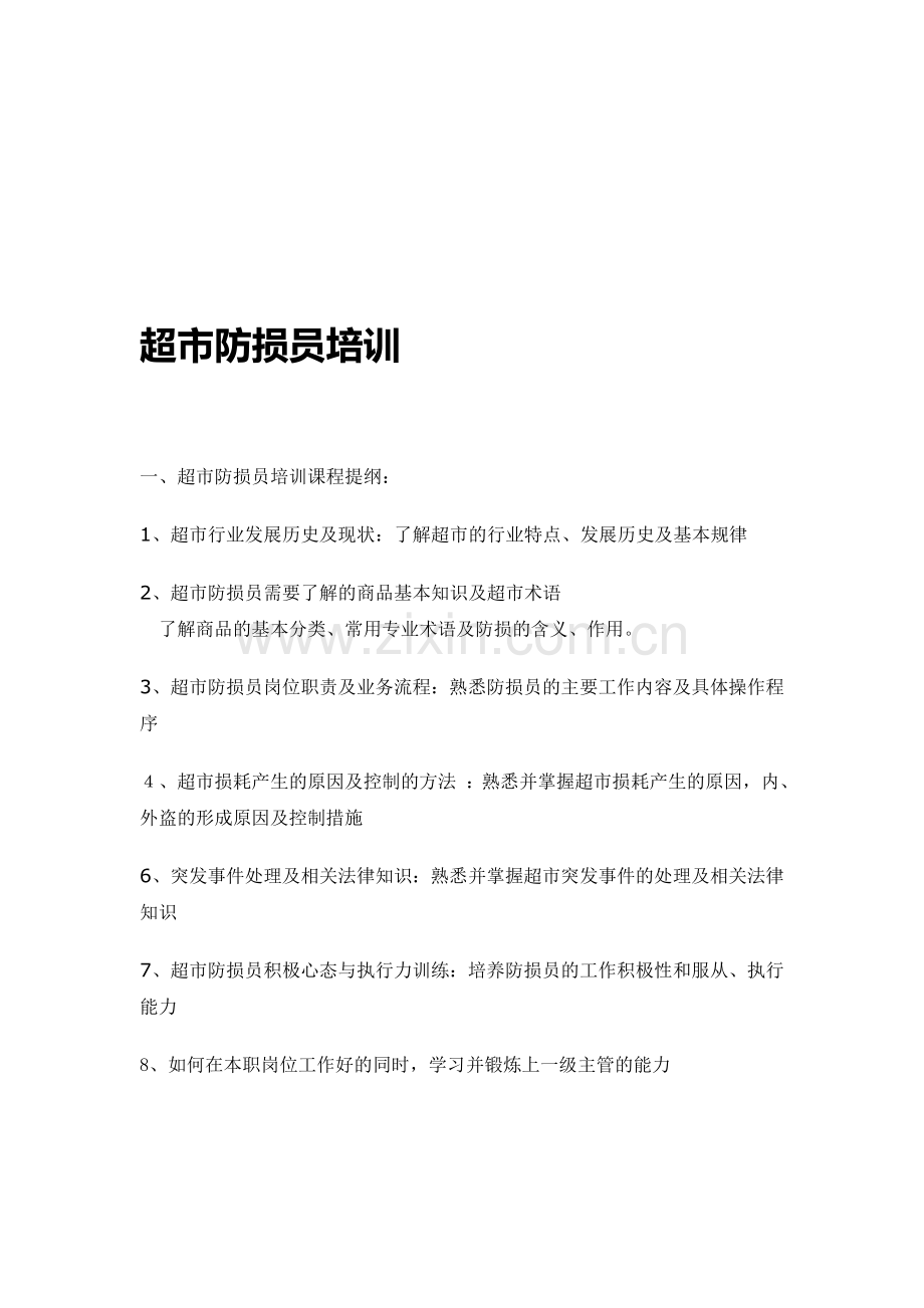 3超市防损员培训.doc_第1页